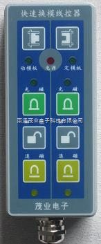 快速換模電永(yǒng)磁遠程吸盤控制(zhi)器