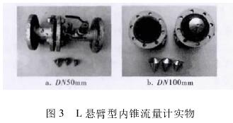 l懸(xuán)臂型内錐流量(liàng)計實物圖(tú)