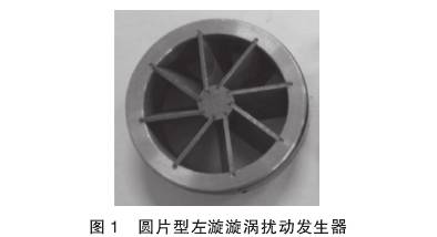 v錐流(liú)量計圓片型左(zuǒ)漩漩(xuán)渦擾動發生器(qì)